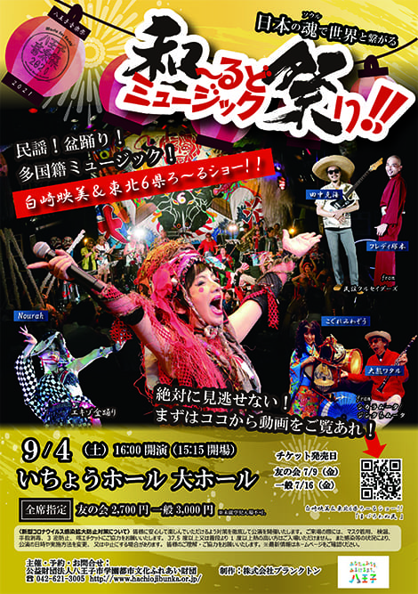 日本の魂（ソウル）で世界と繋がる「和～るど・ミュージック祭り‼」